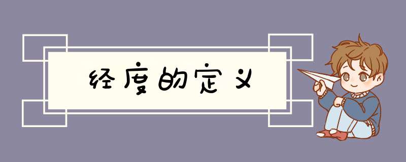 经度的定义,第1张