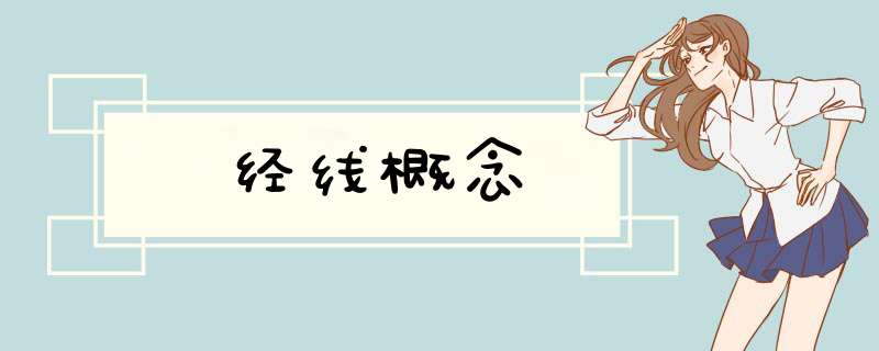 经线概念,第1张
