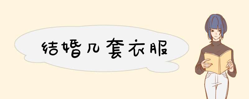 结婚几套衣服,第1张 结婚几套衣服,第1张