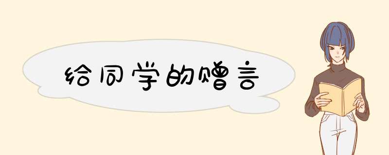 给同学的赠言,第1张 给同学的赠言,第1张