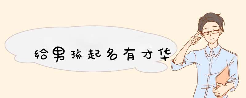 给男孩起名有才华,第1张 给男孩起名有才华,第1张