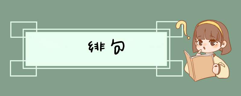 绯句,第1张 绯句,第1张