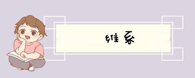 维系,第1张