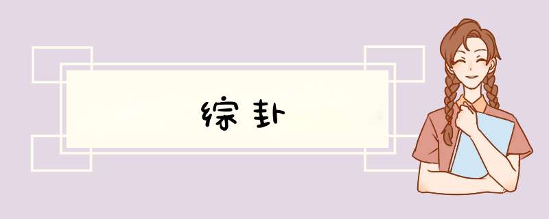 综卦,第1张