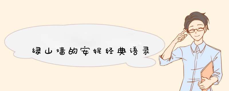 绿山墙的安妮经典语录,第1张