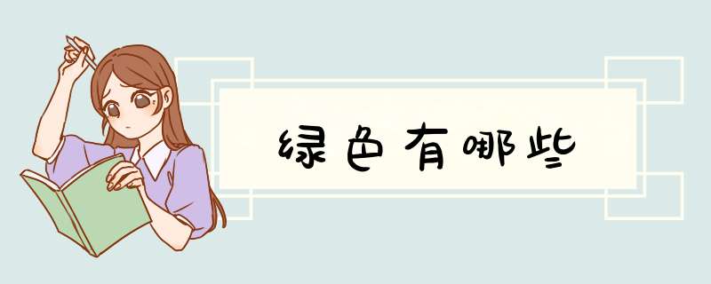 绿色有哪些,第1张 绿色有哪些,第1张