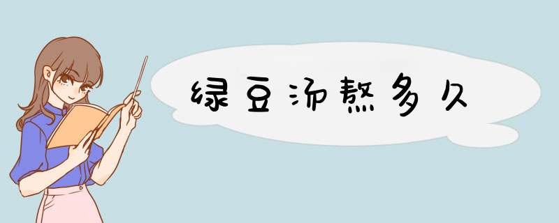 绿豆汤熬多久,第1张