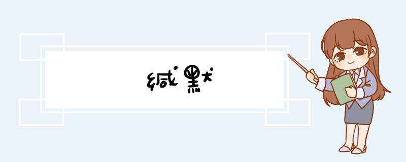 缄默,第1张