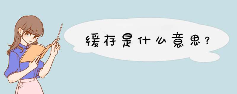 缓存是什么意思？,第1张