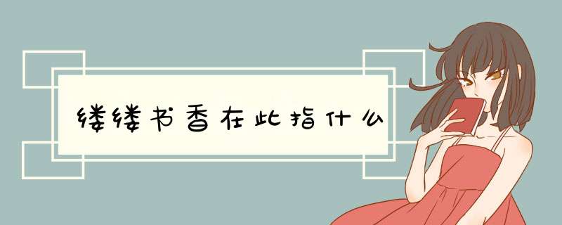 缕缕书香在此指什么,第1张