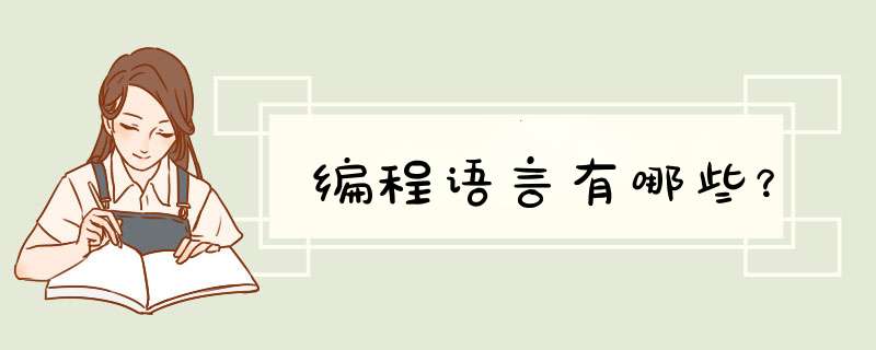 编程语言有哪些?,第1张 编程语言有哪些?,第1张