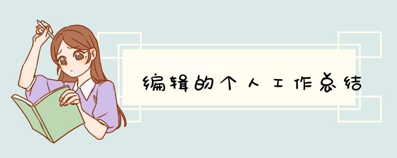 编辑的个人工作总结,第1张