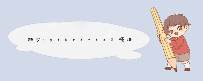 缺少python bz2模块,第1张