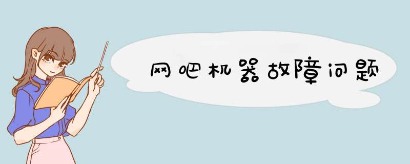 网吧机器故障问题,第1张