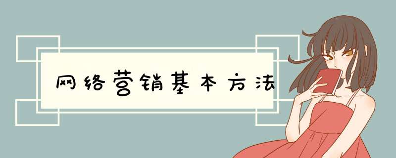 网络营销基本方法,第1张 网络营销基本方法,第1张