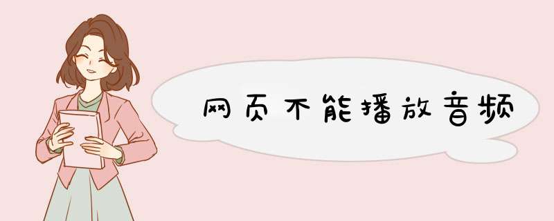 网页不能播放音频,第1张 网页不能播放音频,第1张