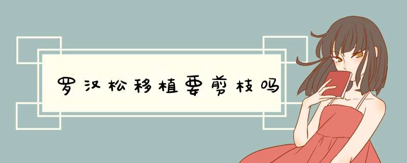 罗汉松移植要剪枝吗,第1张