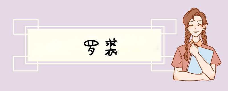 罗裘,第1张