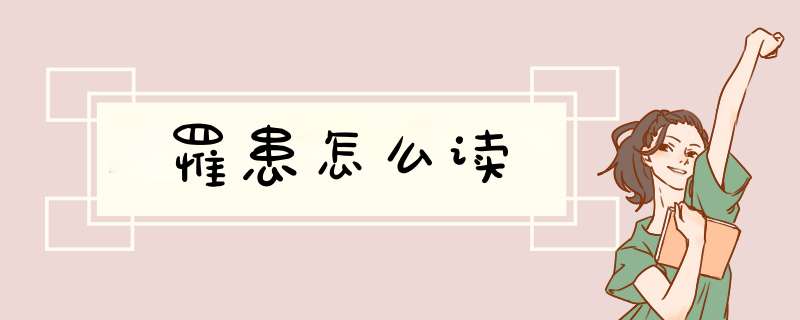 罹患怎么读,第1张