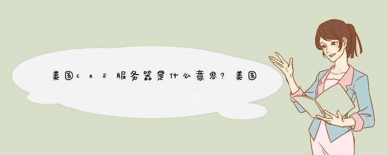美国cn2服务器是什么意思?美国cn2线路到底有多快?,第1张 美国cn2服务器是什么意思?美国cn2线路到底有多快?,第1张