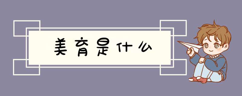 美育是什么,第1张 美育是什么,第1张