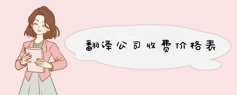 翻译公司收费价格表,第1张 翻译公司收费价格表,第1张