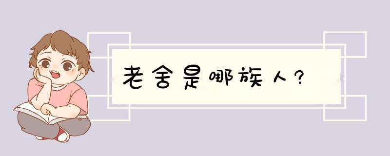 老舍是哪族人?,第1张 老舍是哪族人?,第1张