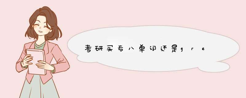 考研买专八单词还是gre,第1张