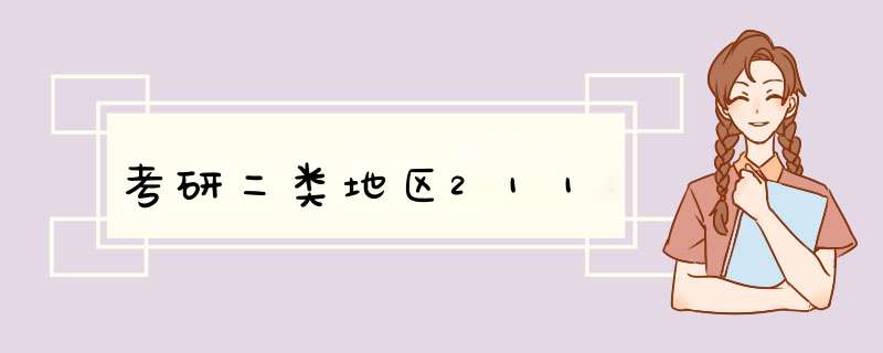 考研二类地区211,第1张