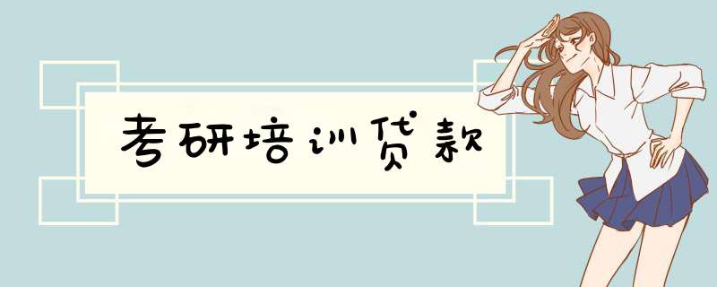 考研培训贷款,第1张