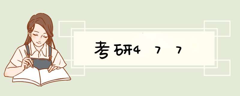 考研477,第1张
