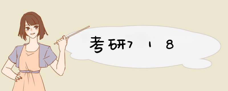 考研718,第1张