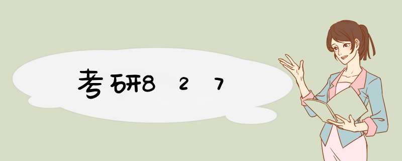 考研827,第1张