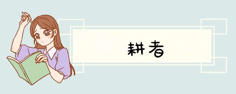 耕者,第1张
