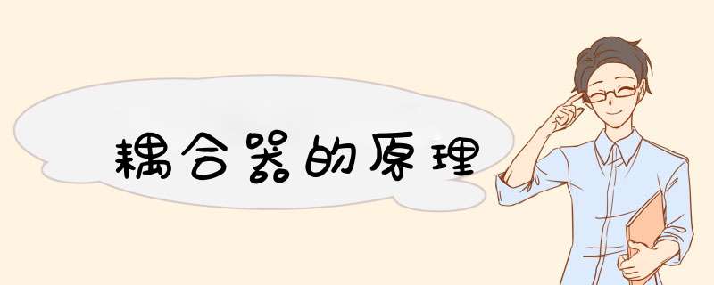 耦合器的原理,第1张 耦合器的原理,第1张