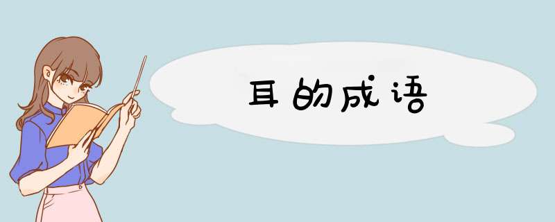 耳的成语,第1张