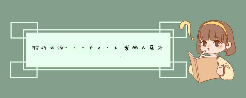聆听大师---Perl发明人及开源软件先锋Larry Perl,第1张 聆听大师---Perl发明人及开源软件先锋Larry Perl,第1张