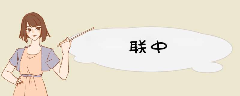 联中,第1张