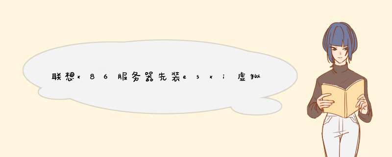 联想x86服务器先装esxi虚拟机还是先做raid,第1张 联想x86服务器先装esxi虚拟机还是先做raid,第1张