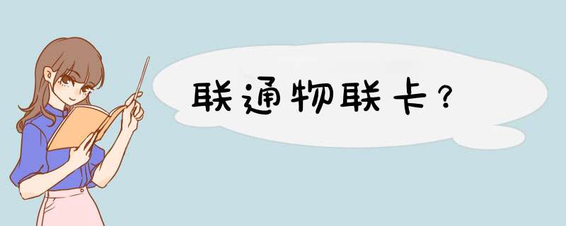 联通物联卡？,第1张