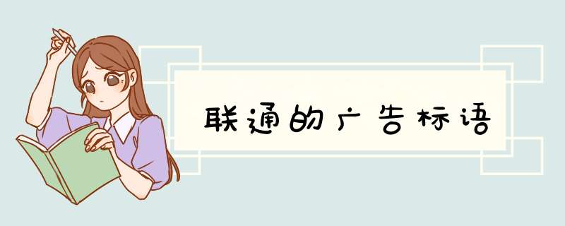 联通的广告标语,第1张