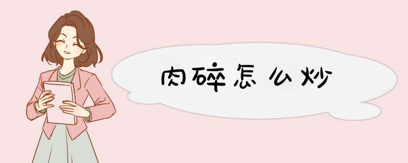 肉碎怎么炒,第1张