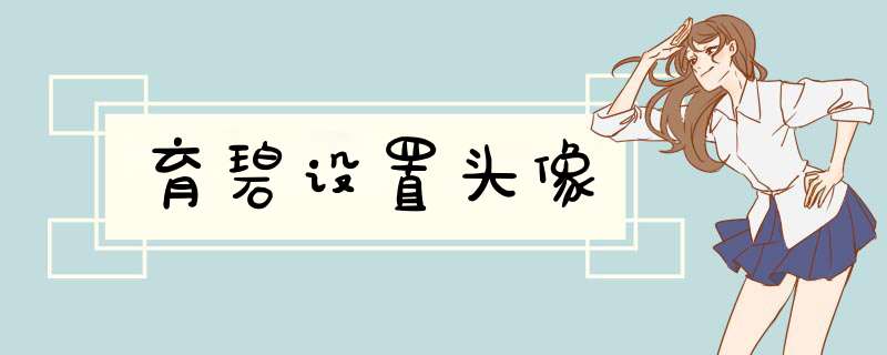 育碧设置头像,第1张 育碧设置头像,第1张