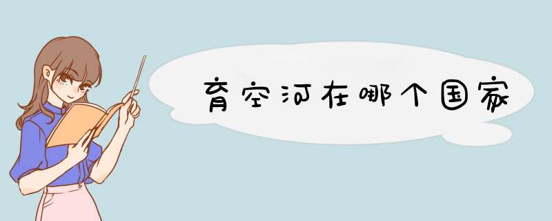 育空河在哪个国家,第1张