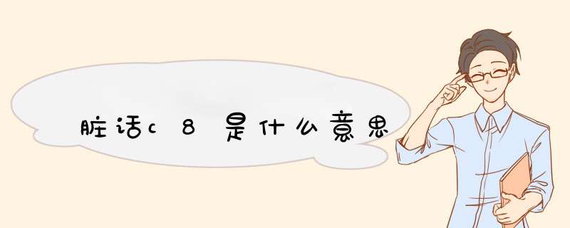 脏话c8是什么意思,第1张