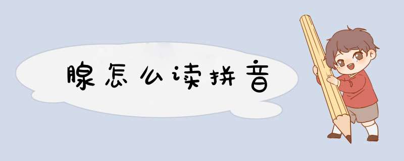 腺怎么读拼音,第1张