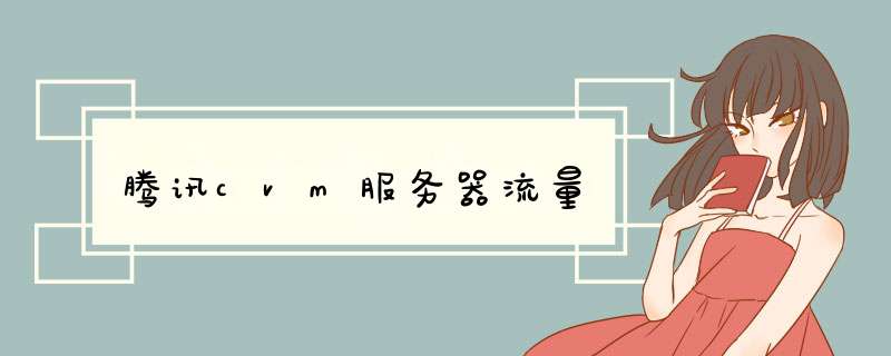 腾讯cvm服务器流量,第1张