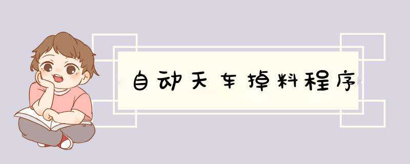 自动天车掉料程序,第1张