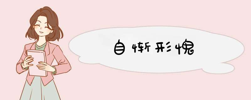 自惭形愧,第1张