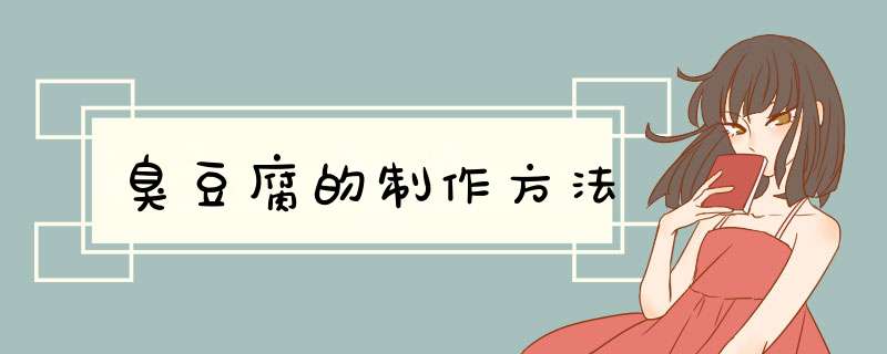 臭豆腐的制作方法,第1张